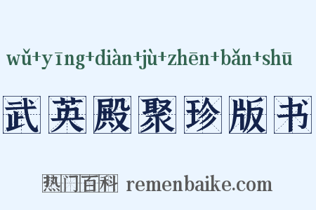 武英殿聚珍版书是什么意思的图片